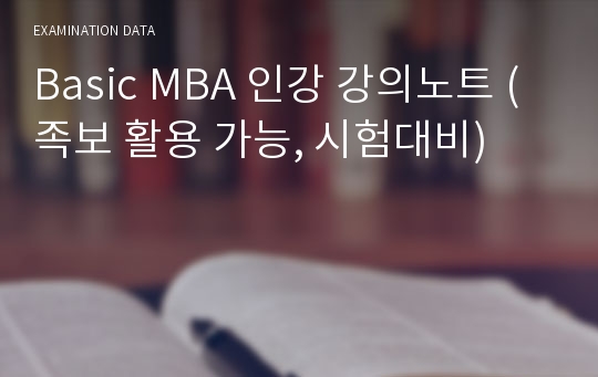 Basic MBA 인강 강의노트 (족보 활용 가능, 시험대비)