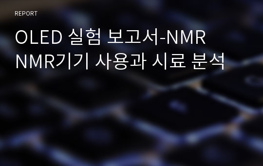 OLED 실험 보고서-NMR    NMR기기 사용과 시료 분석