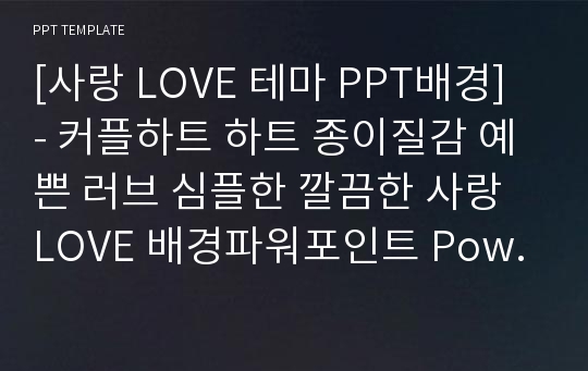 [사랑 LOVE 테마 PPT배경] - 커플하트 하트 종이질감 예쁜 러브 심플한 깔끔한 사랑 LOVE 배경파워포인트 PowerPoint PPT 프레젠테이션