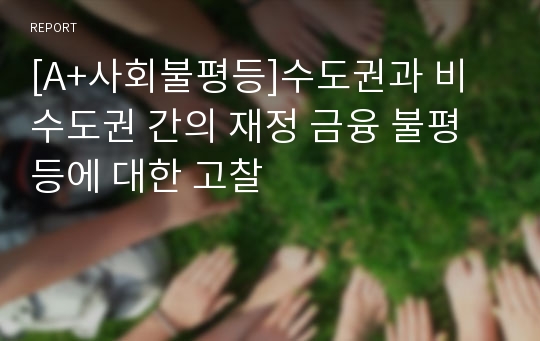 [A+사회불평등]수도권과 비수도권 간의 재정 금융 불평등에 대한 고찰