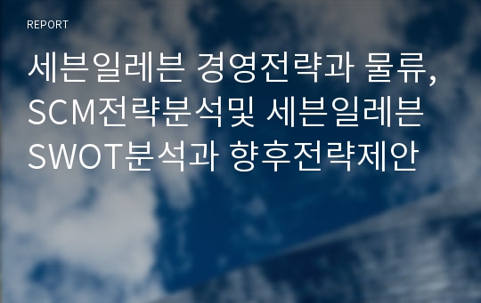 세븐일레븐 경영전략과 물류,SCM전략분석및 세븐일레븐 SWOT분석과 향후전략제안