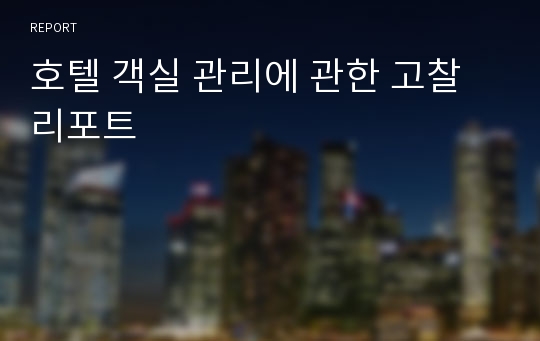 호텔 객실 관리에 관한 고찰 리포트