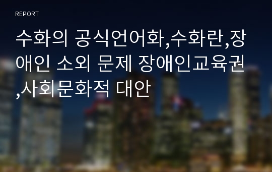 수화의 공식언어화,수화란,장애인 소외 문제 장애인교육권,사회문화적 대안