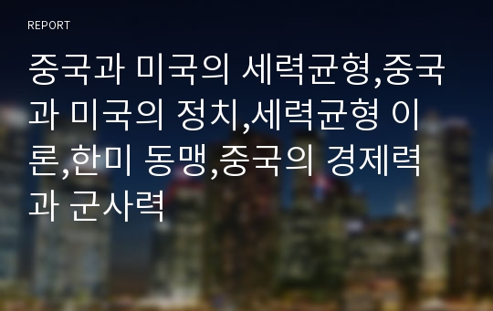 중국과 미국의 세력균형,중국과 미국의 정치,세력균형 이론,한미 동맹,중국의 경제력과 군사력