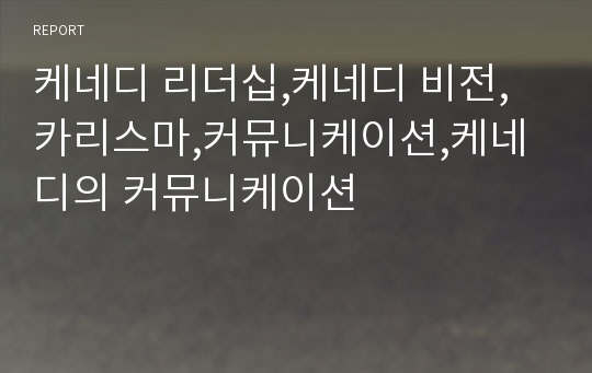 케네디 리더십,케네디 비전,카리스마,커뮤니케이션,케네디의 커뮤니케이션