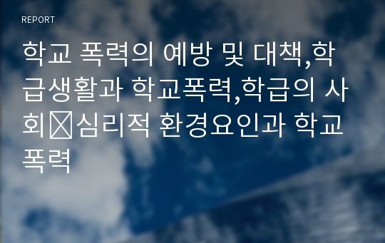 학교 폭력의 예방 및 대책,학급생활과 학교폭력,학급의 사회∙심리적 환경요인과 학교폭력