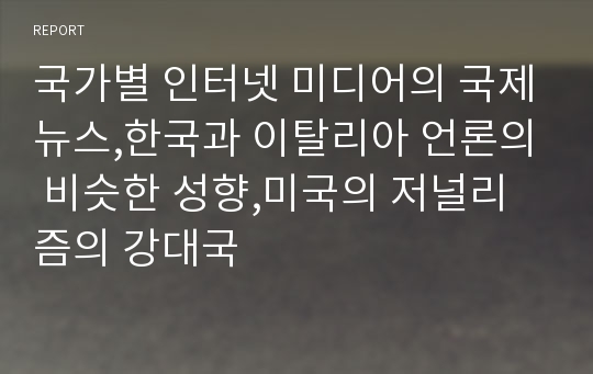 국가별 인터넷 미디어의 국제뉴스,한국과 이탈리아 언론의 비슷한 성향,미국의 저널리즘의 강대국