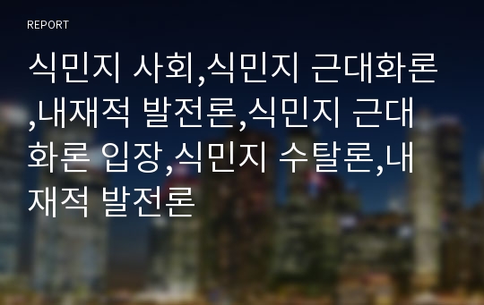 식민지 사회,식민지 근대화론,내재적 발전론,식민지 근대화론 입장,식민지 수탈론,내재적 발전론