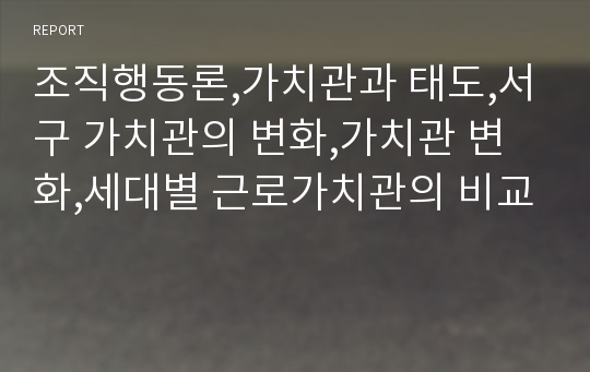 조직행동론,가치관과 태도,서구 가치관의 변화,가치관 변화,세대별 근로가치관의 비교