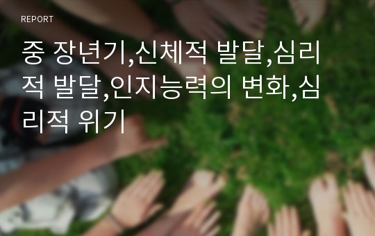 중 장년기,신체적 발달,심리적 발달,인지능력의 변화,심리적 위기