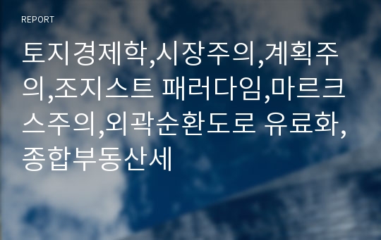 토지경제학,시장주의,계획주의,조지스트 패러다임,마르크스주의,외곽순환도로 유료화,종합부동산세