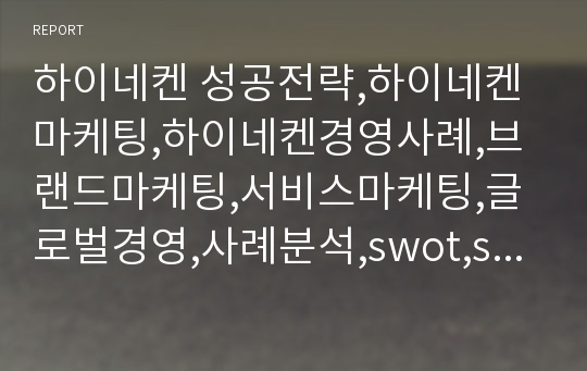 하이네켄 성공전략,하이네켄마케팅,하이네켄경영사례,브랜드마케팅,서비스마케팅,글로벌경영,사례분석,swot,stp,4p