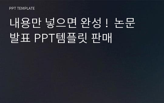 내용만 넣으면 완성 !  논문 발표 PPT템플릿 판매