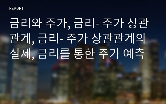 금리와 주가, 금리- 주가 상관관계, 금리- 주가 상관관계의 실제, 금리를 통한 주가 예측