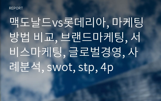 맥도날드vs롯데리아, 마케팅방법 비교, 브랜드마케팅, 서비스마케팅, 글로벌경영, 사례분석, swot, stp, 4p