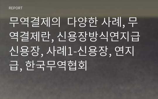 무역결제의  다양한 사례, 무역결제란, 신용장방식연지급신용장, 사례1-신용장, 연지급, 한국무역협회