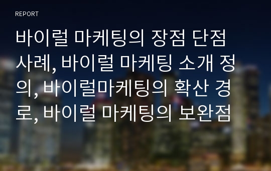 바이럴 마케팅의 장점 단점 사례, 바이럴 마케팅 소개 정의, 바이럴마케팅의 확산 경로, 바이럴 마케팅의 보완점