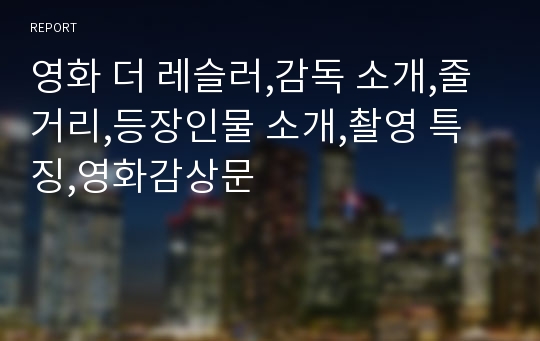 영화 더 레슬러,감독 소개,줄거리,등장인물 소개,촬영 특징,영화감상문