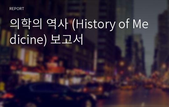 의학의 역사 (History of Medicine) 보고서