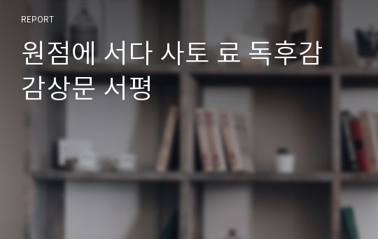 원점에 서다 사토 료 독후감 감상문 서평