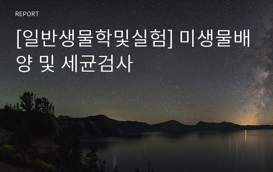 [일반생물학및실험] 미생물배양 및 세균검사