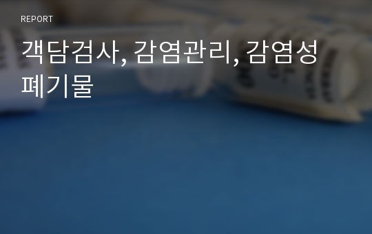 객담검사, 감염관리, 감염성폐기물