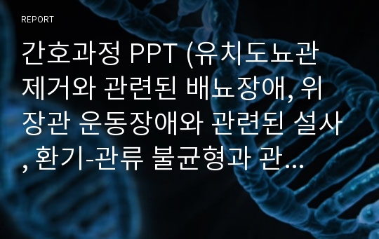 간호과정 PPT (유치도뇨관 제거와 관련된 배뇨장애, 위장관 운동장애와 관련된 설사, 환기-관류 불균형과 관련된 가스교환장애)