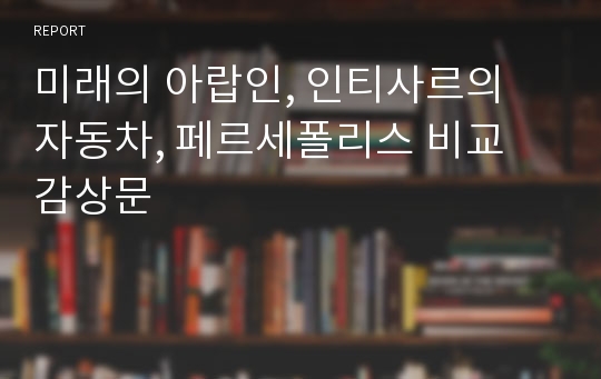 미래의 아랍인, 인티사르의 자동차, 페르세폴리스 비교 감상문