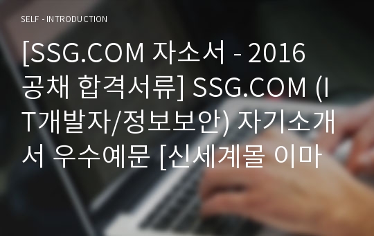 SSG.COM (IT개발자/정보보안) 자기소개서 우수예문 (신세계몰 SSG닷컴 자소서)