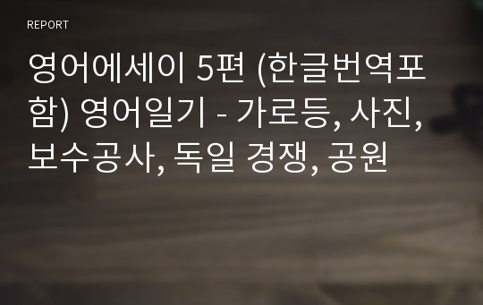 영어에세이 5편 (한글번역포함) 영어일기 - 가로등, 사진, 보수공사, 독일 경쟁, 공원