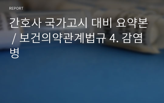 간호사 국가고시 대비 요약본 / 보건의약관계법규 4. 감염병