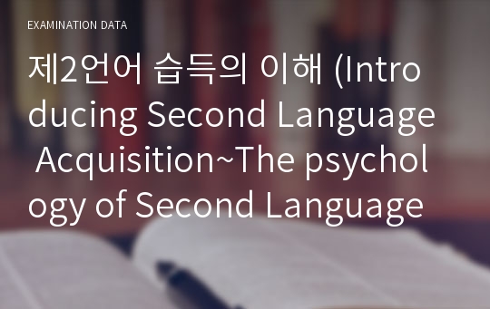 제2언어 습득의 이해 (Introducing Second Language Acquisition~The psychology of Second Language Acquisition)