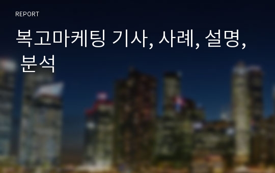 복고마케팅 기사, 사례, 설명, 분석