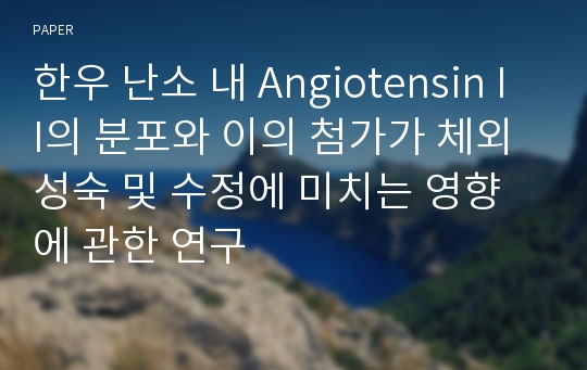 한우 난소 내 Angiotensin II의 분포와 이의 첨가가 체외성숙 및 수정에 미치는 영향에 관한 연구