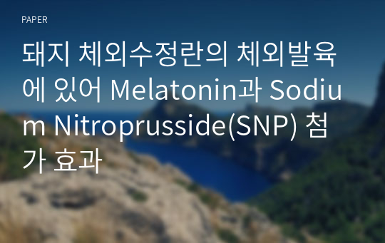 돼지 체외수정란의 체외발육에 있어 Melatonin과 Sodium Nitroprusside(SNP) 첨가 효과
