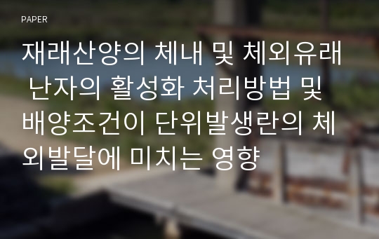 재래산양의 체내 및 체외유래 난자의 활성화 처리방법 및 배양조건이 단위발생란의 체외발달에 미치는 영향