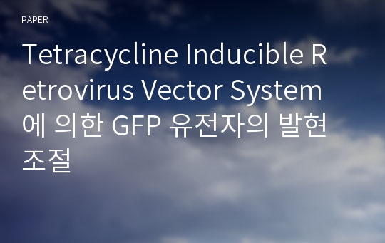 Tetracycline Inducible Retrovirus Vector System에 의한 GFP 유전자의 발현 조절