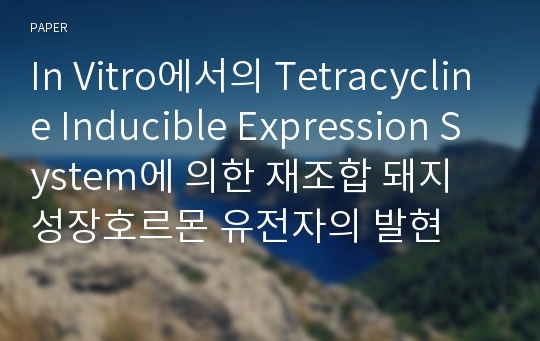 In Vitro에서의 Tetracycline Inducible Expression System에 의한 재조합 돼지 성장호르몬 유전자의 발현