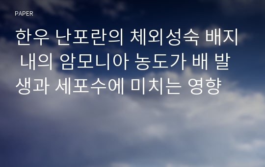 한우 난포란의 체외성숙 배지 내의 암모니아 농도가 배 발생과 세포수에 미치는 영향