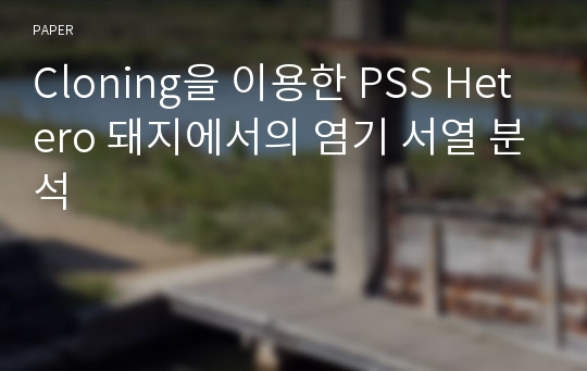 Cloning을 이용한 PSS Hetero 돼지에서의 염기 서열 분석