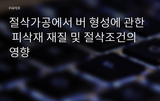 절삭가공에서 버 형성에 관한 피삭재 재질 및 절삭조건의 영향