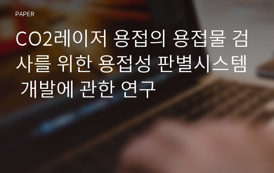 CO2레이저 용접의 용접물 검사를 위한 용접성 판별시스템 개발에 관한 연구