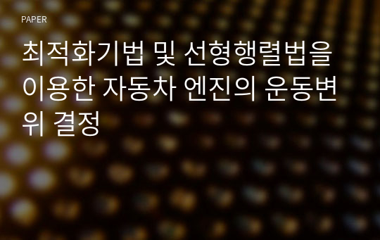 최적화기법 및 선형행렬법을 이용한 자동차 엔진의 운동변위 결정