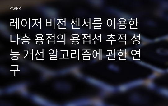 레이저 비전 센서를 이용한 다층 용접의 용접선 추적 성능 개선 알고리즘에 관한 연구