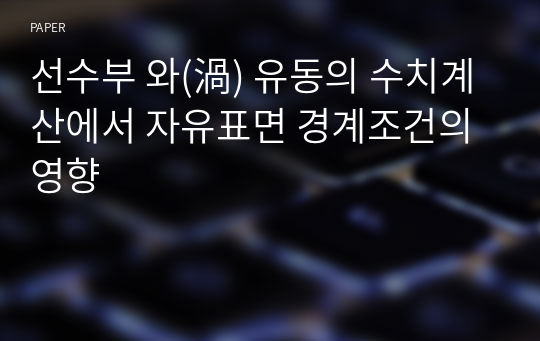 선수부 와(渦) 유동의 수치계산에서 자유표면 경계조건의 영향