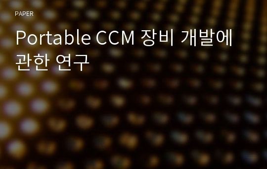 Portable CCM 장비 개발에 관한 연구