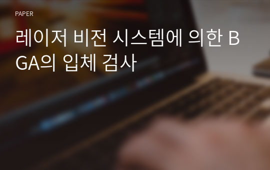 레이저 비전 시스템에 의한 BGA의 입체 검사