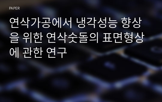 연삭가공에서 냉각성능 향상을 위한 연삭숫돌의 표면형상에 관한 연구