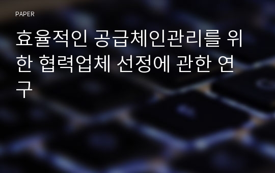 효율적인 공급체인관리를 위한 협력업체 선정에 관한 연구