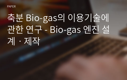 축분 Bio-gas의 이용기술에 관한 연구 - Bio-gas 엔진 설계ㆍ제작